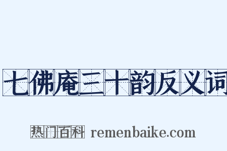 七佛庵三十韵反义词是什么意思的图片